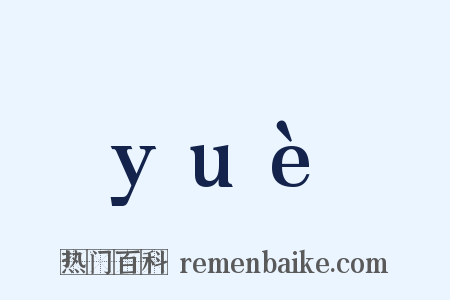 yuè是什么意思的图片